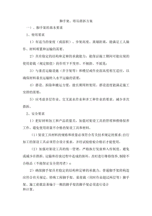 脚手架、塔吊搭拆方案.docx