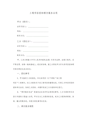 工程项目投标顾问服务合同.docx