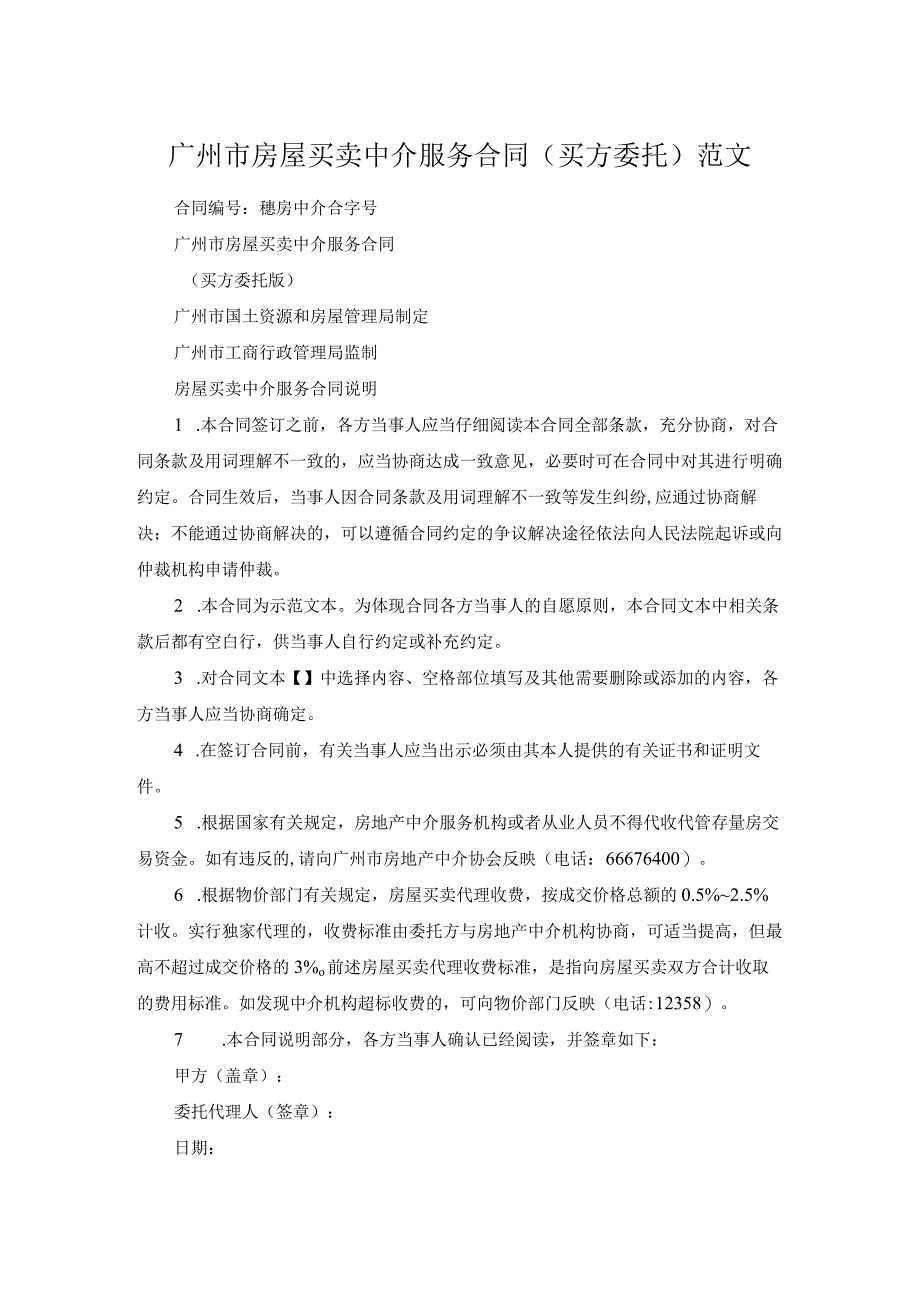 广州市房屋买卖中介服务合同(买方委托)范文.docx_第1页