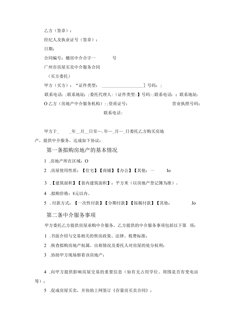 广州市房屋买卖中介服务合同(买方委托)范文.docx_第2页