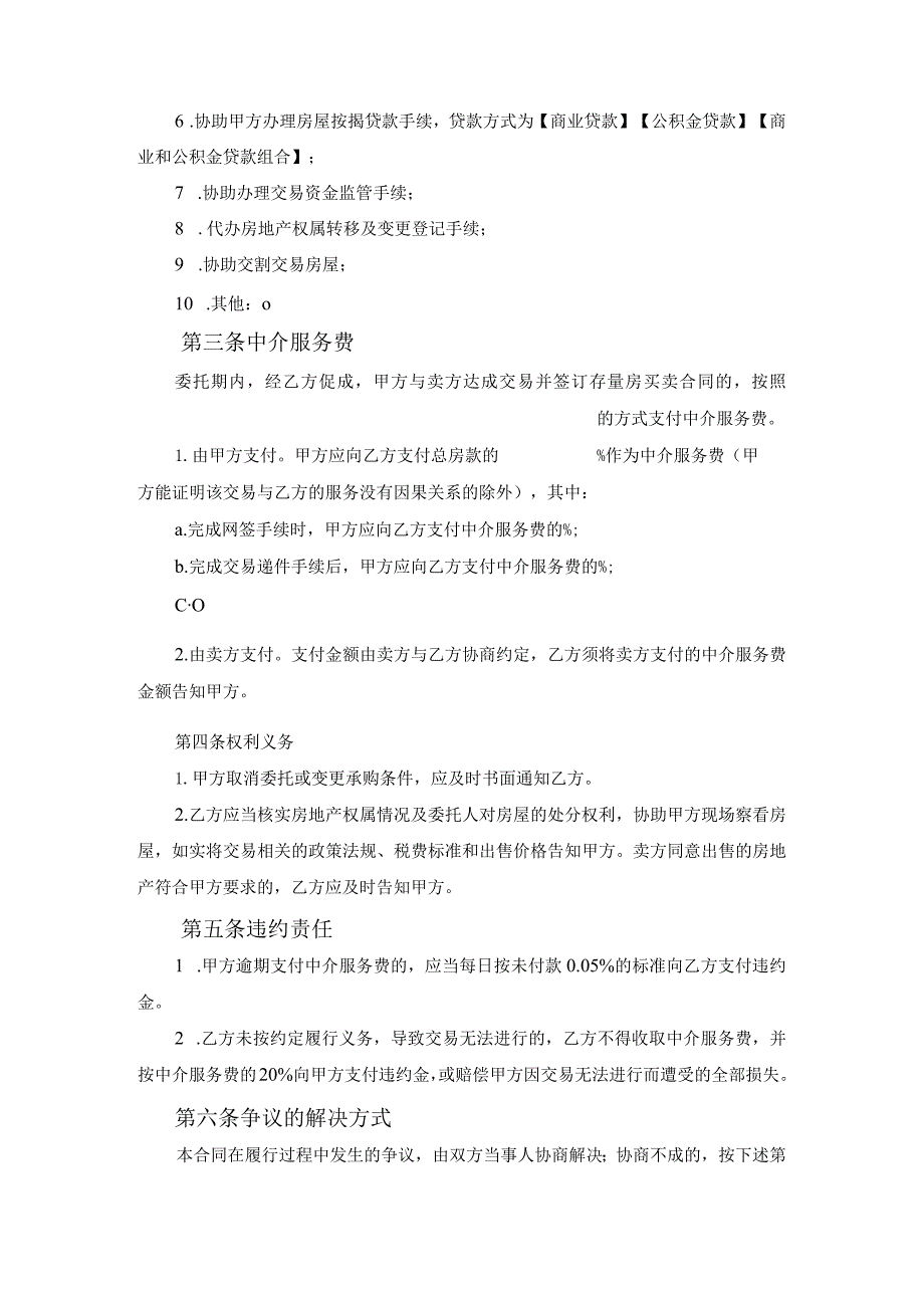 广州市房屋买卖中介服务合同(买方委托)范文.docx_第3页