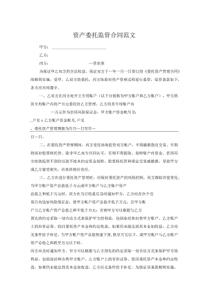 资产委托监管合同范文.docx