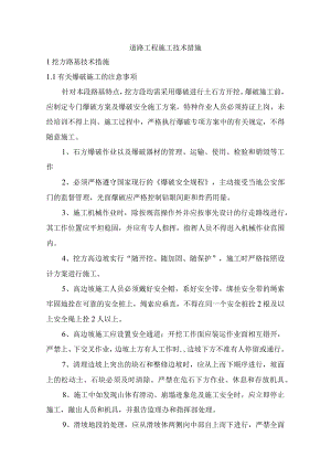 道路工程施工技术措施.docx