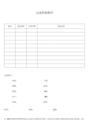 记录控制程序.docx