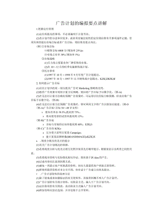 广告计划的编拟要点讲解.docx