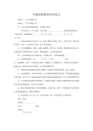 平湖房屋租赁合同范文.docx