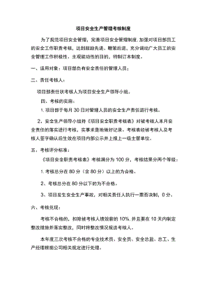 项目安全生产管理考核制度.docx