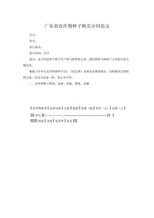 广东省农作物种子购买合同范文.docx