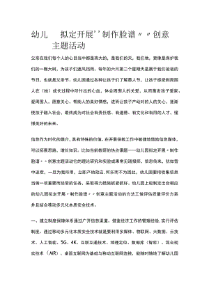 幼儿园开展“制作脸谱””创意主题活动方案教案策划.docx