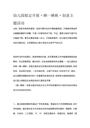 幼儿园开展“晒一晒秋”创意主题活动方案教案策划.docx