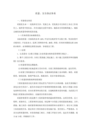 质量、安全保证体系.docx