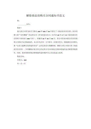解除商品房购买合同通知书范文.docx