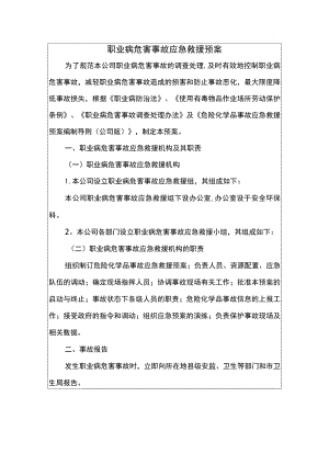 职业病危害事故应急救援预案.docx