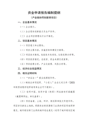 资金申请报告编制提纲（产业链协同创新类项目）.docx