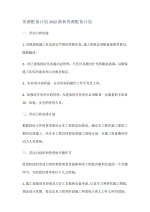 资源配备计划_2022最新资源配备计划.docx