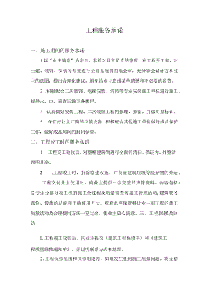 工程服务承诺.docx