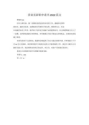 营业员辞职申请书2022范文.docx
