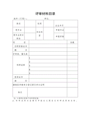 评审材料目录.docx