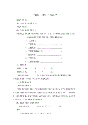 工程施工协议书示范文.docx