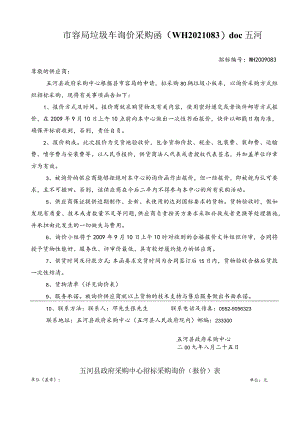 市容局垃圾车询价采购函（WH2021083）doc五河.docx