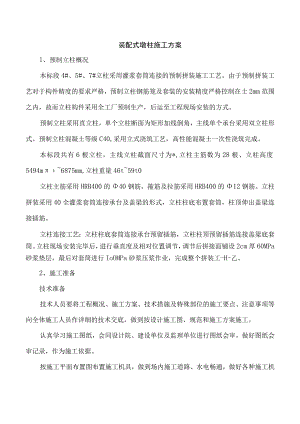 装配式墩柱施工方案.docx