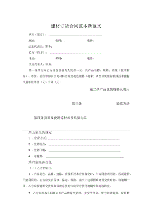 建材订货合同范本新范文.docx
