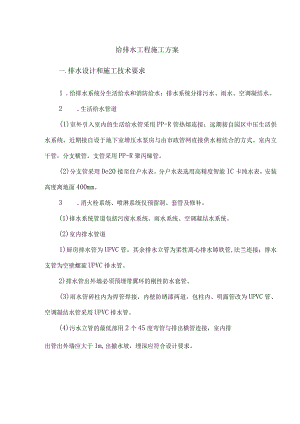 给排水施工方案.docx