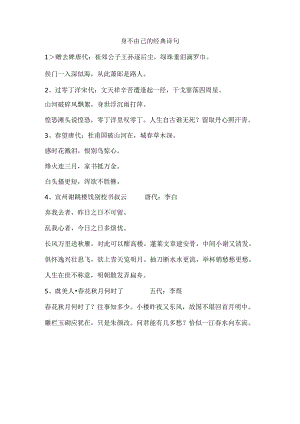身不由己的经典诗句.docx