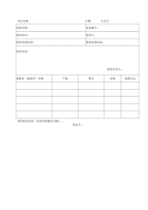 设备保养记录表.docx