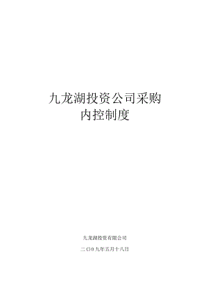 财务管理资料2023年整理-房地产公司采购内控制度.docx
