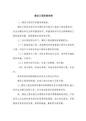 建设工程质量保修.docx