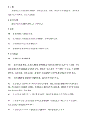 老化室管理办法.docx