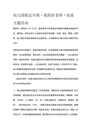 幼儿园开展“我的好老师”创意主题活动方案教案策划.docx