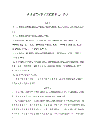 山西省农村供水工程初步设计要点.docx
