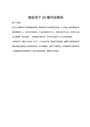 骆驼祥子24章内容概括.docx