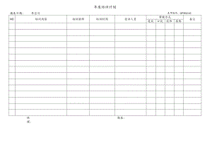 年度培训计划.docx