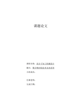 聚合物回收技术及再利用.docx