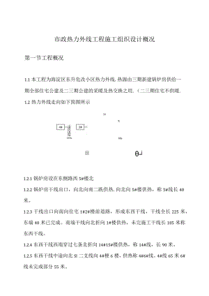 市政热力外线工程施工组织设计概况.docx