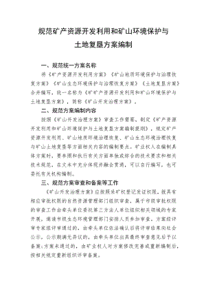 规范矿产资源开发利用和矿山环境保护与土地复垦方案编制.docx