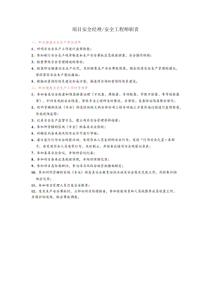 项目安全经理、安全工程师职责.docx