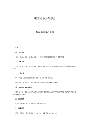 店面销售实战手册.docx