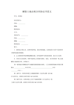 解除土地出租合同协议书范文.docx