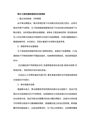 降水工程的辅助措施和补救措施.docx