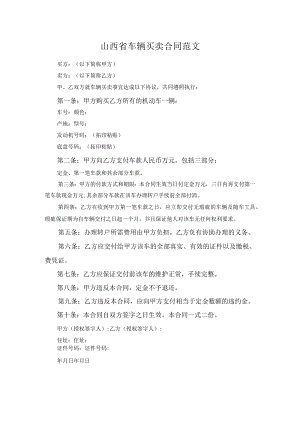 山西省车辆买卖合同范文.docx