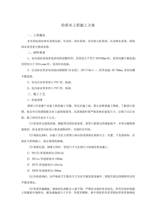 给排水工程施工方案.docx