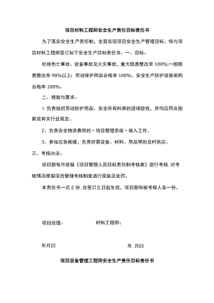 项目材料及设备管理工程师安全生产责任目标责任书.docx