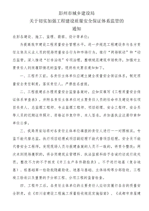 工程质量安全保证体系通知.docx