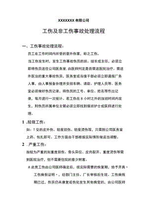 工伤及非工伤事故处理流程.docx