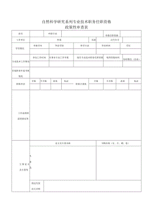 自然科学研究系列专业技术职务任职资格政策性审查表.docx