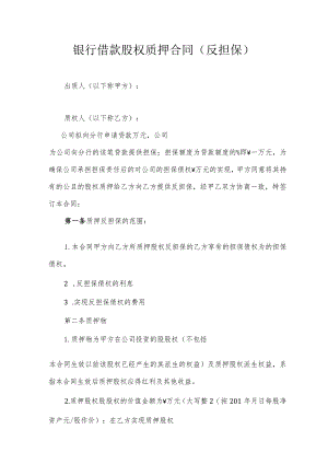 银行借款股权质押合同（反担保）.docx